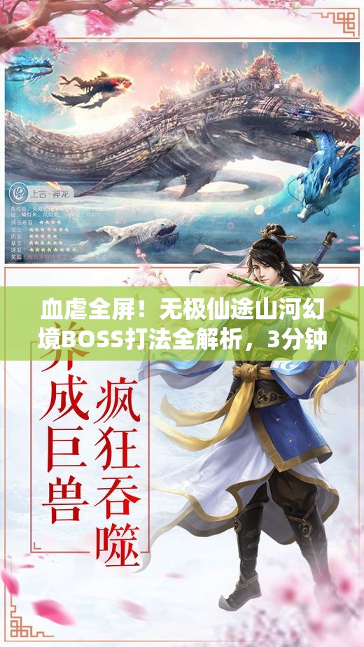 血虐全屏！無極仙途山河幻境BOSS打法全解析，3分鐘教你穩(wěn)贏！