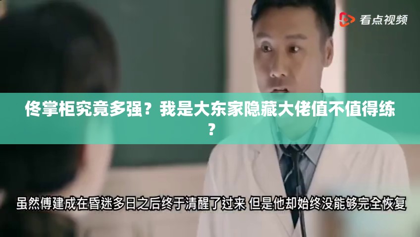 佟掌柜究竟多強(qiáng)？我是大東家隱藏大佬值不值得練？