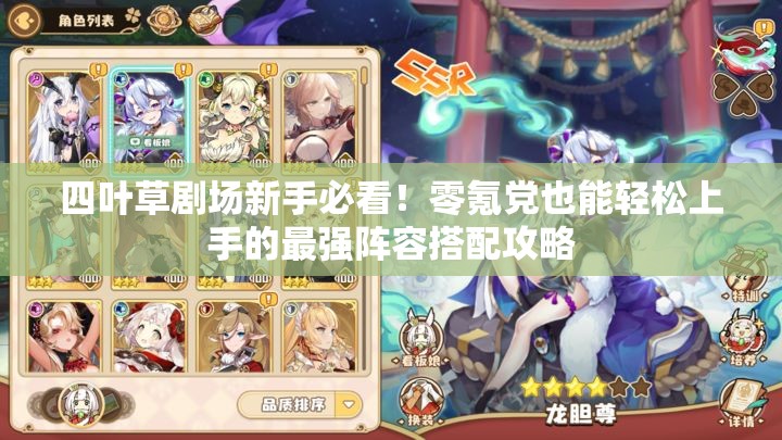 四葉草劇場新手必看！零氪黨也能輕松上手的最強(qiáng)陣容搭配攻略