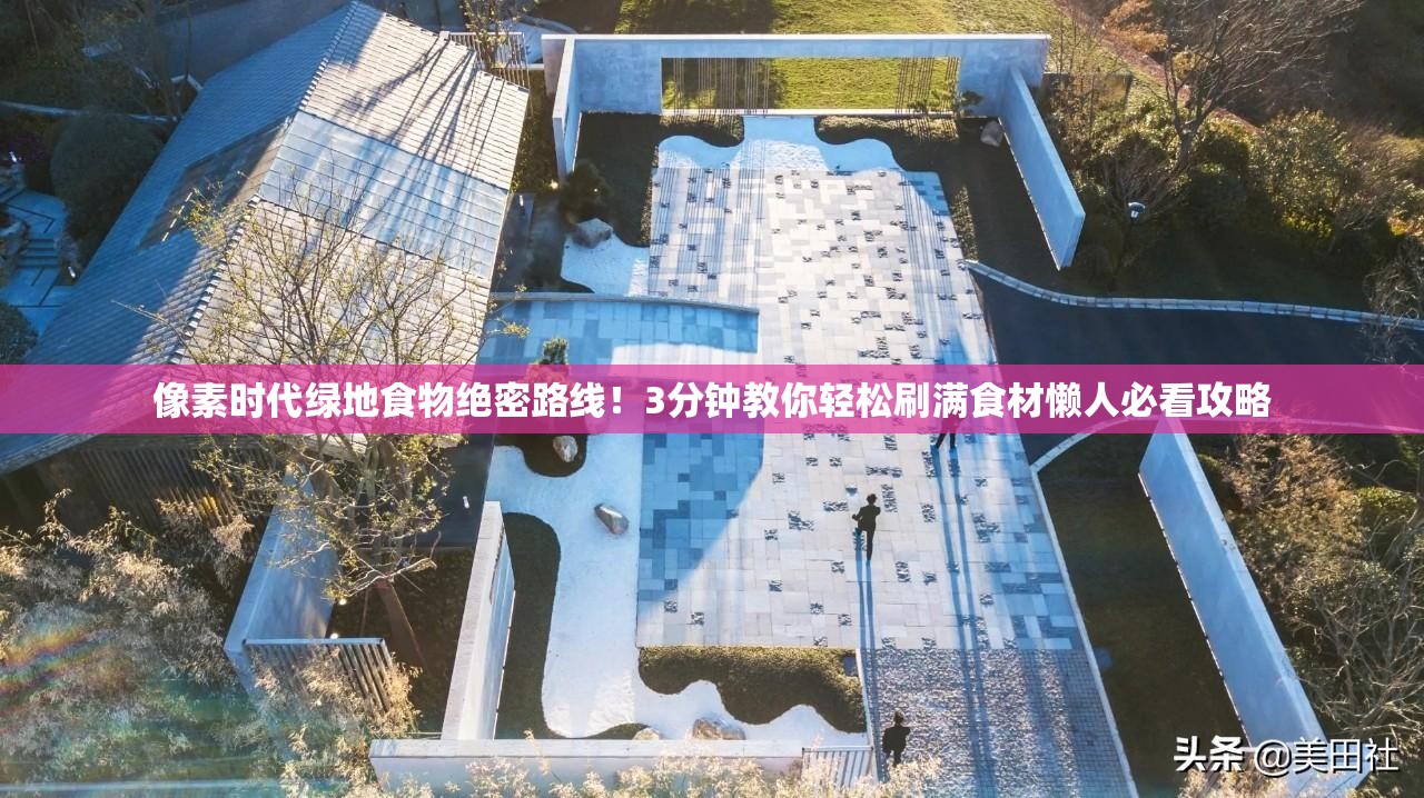像素時代綠地食物絕密路線！3分鐘教你輕松刷滿食材懶人必看攻略