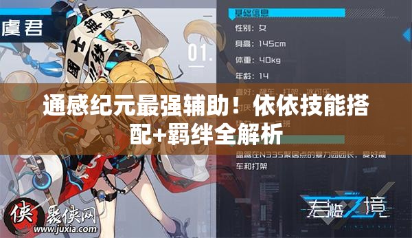 通感紀(jì)元最強(qiáng)輔助！依依技能搭配+羈絆全解析