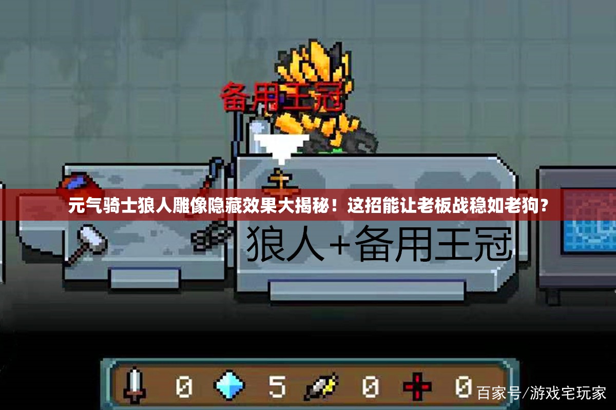 元?dú)怛T士狼人雕像隱藏效果大揭秘！這招能讓老板戰(zhàn)穩(wěn)如老狗？