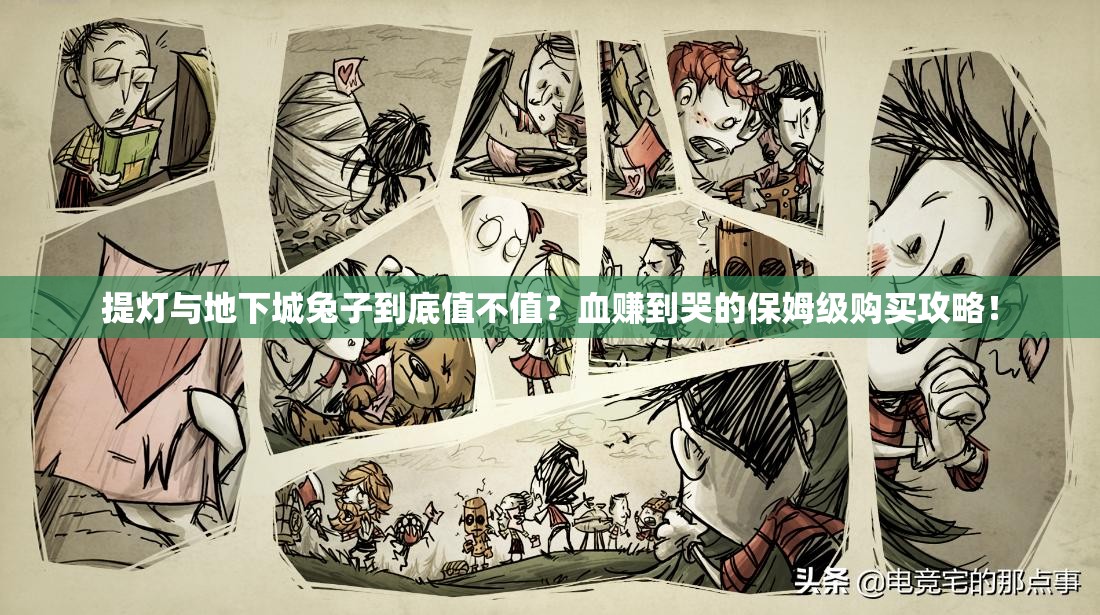 提燈與地下城兔子到底值不值？血賺到哭的保姆級購買攻略！